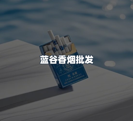 关于蓝谷香烟批发